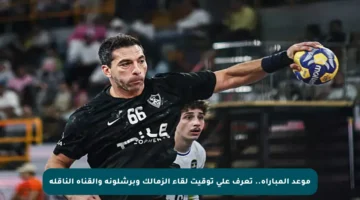موعد المباراة.. تعرف على توقيت لقاء الزمالك وبرشلونة والقناة الناقلة